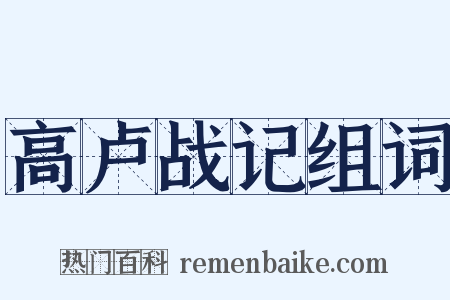 高卢战记组词是什么意思的图片